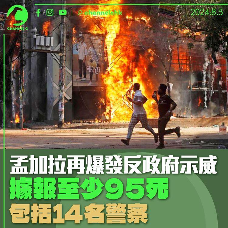 孟加拉再爆發反政府示威　據報至少95死　包括14名警察