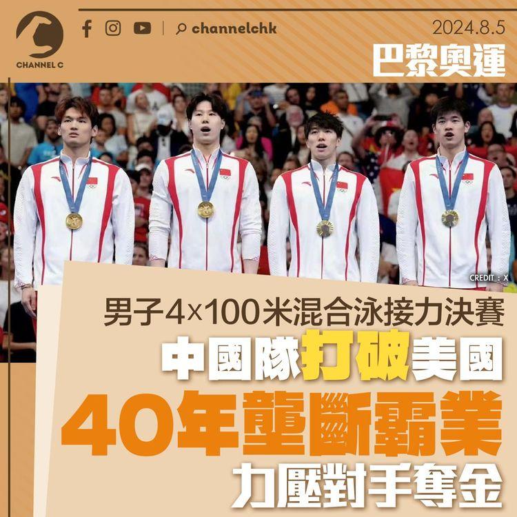 巴黎奧運｜男子4X100米混合泳接力決賽　中國隊打破美國40年壟斷霸業　力壓對手奪金