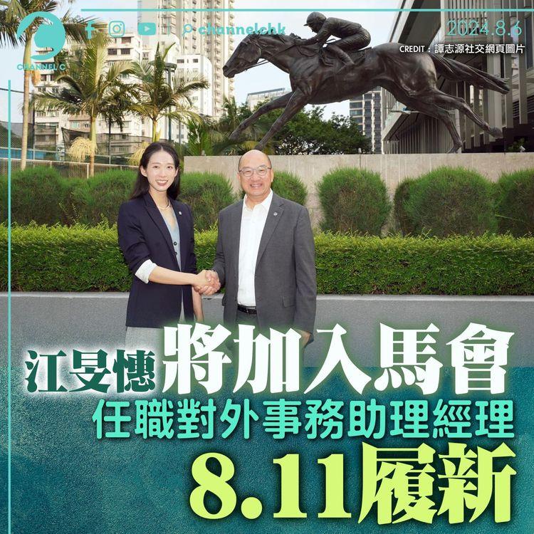 江旻憓將加入馬會　任職對外事務助理經理　8.11履新