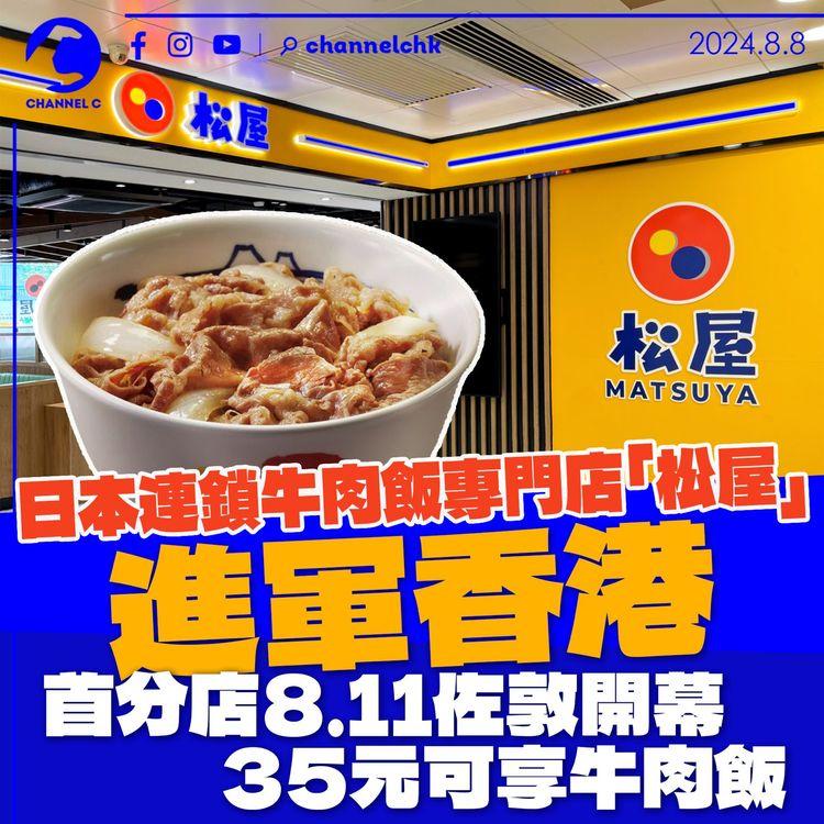 日本連鎖牛肉飯店「松屋」進軍香港　首分店8.11佐敦開幕　35元可享牛肉飯