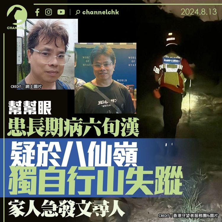 幫幫眼｜患長期病六旬漢　疑於八仙嶺獨自行山失蹤 家人急發文尋人