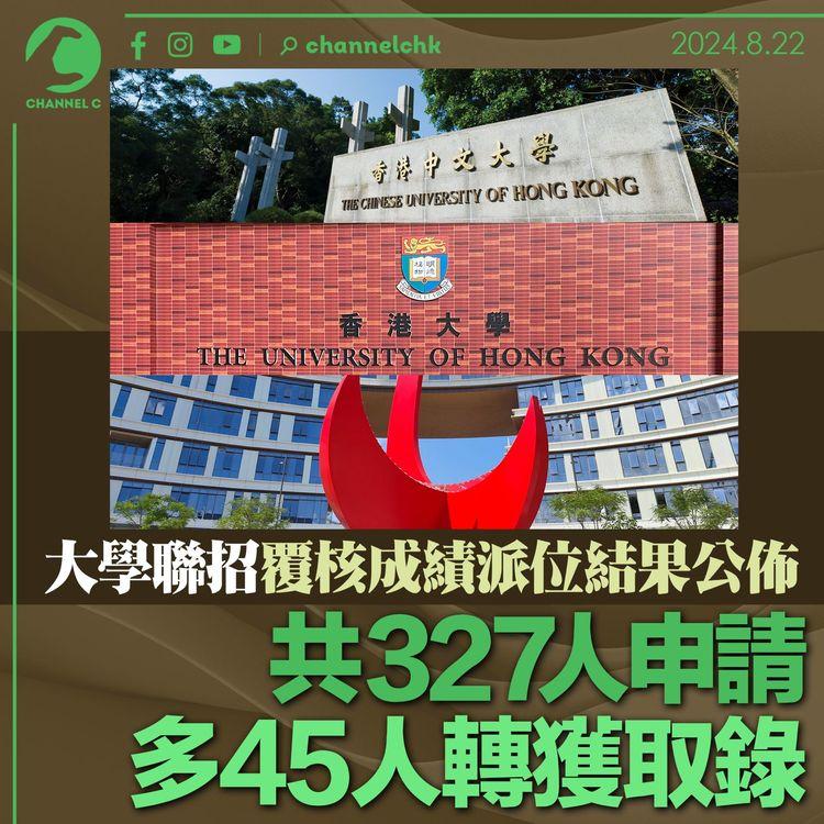 大學聯招覆核成績派位結果公佈　共327人申請　多45人轉獲取錄