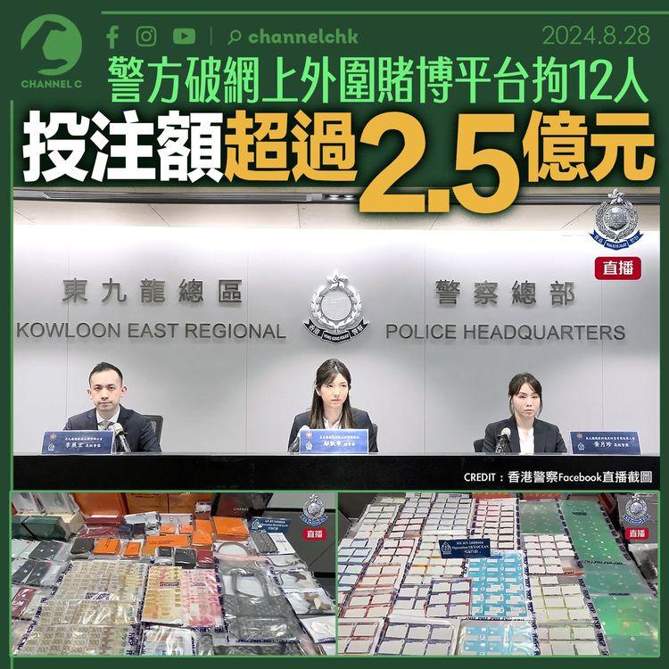 警方破網上外圍賭博平台拘12人　投注額超過2.5億元