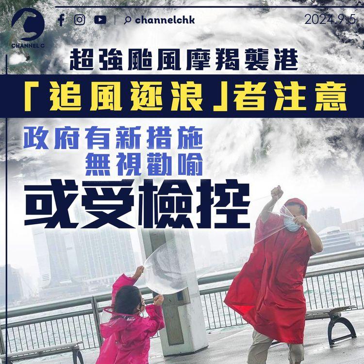 超強颱風摩羯襲港　「追風逐浪」者注意　政府新措施無視勸喻或受檢控