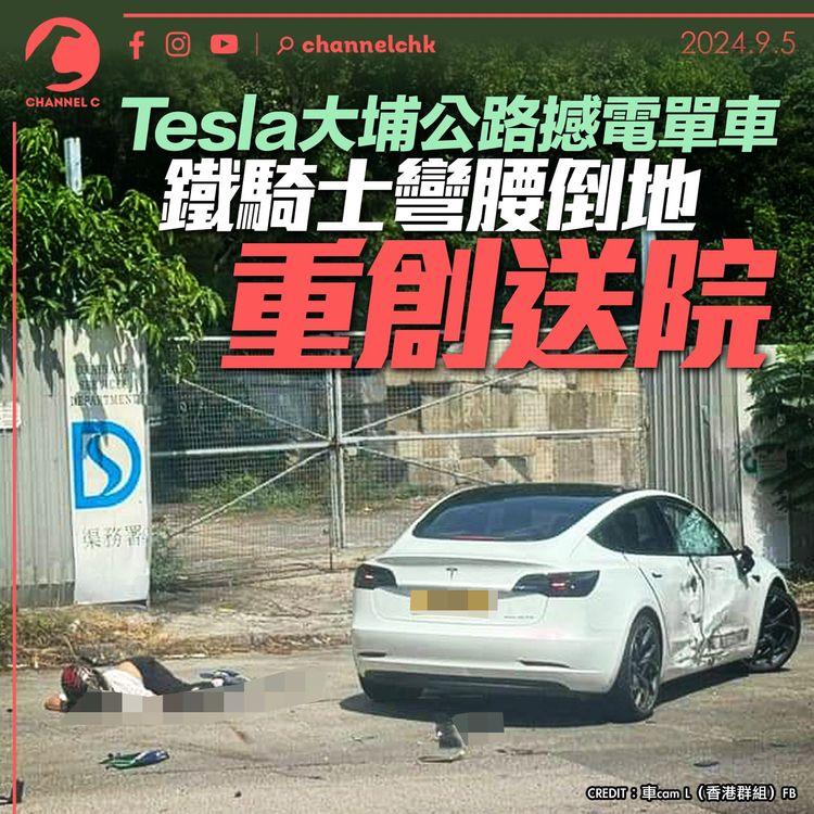 Tesla大埔公路撼電單車　鐵騎士彎腰倒地重創送院