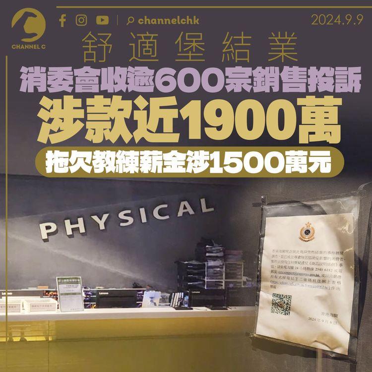 舒適堡結業│消委會收逾600宗銷售投訴涉款近1900萬　拖欠教練薪金涉1500萬元