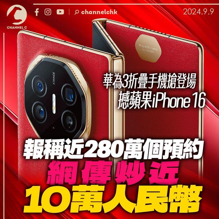 華為3折疊手機搶登場撼蘋果iPhone 16　報稱預約收近280萬　網傳炒價近10萬人民幣