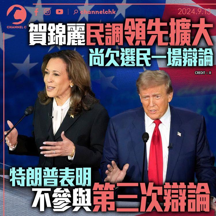 賀錦麗民調領先擴大尚欠選民一場辯論　特朗普表明不參與第三次辯論