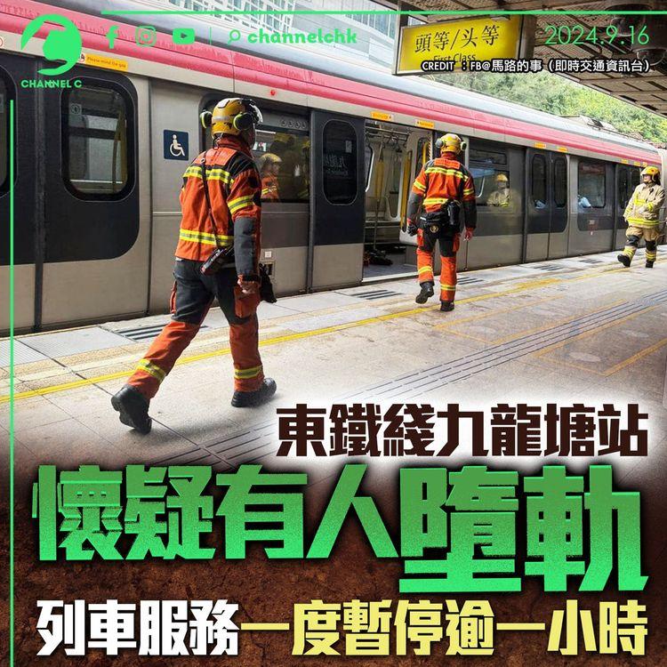 東鐵綫九龍塘站懷疑有人墮軌　列車服務一度暫停逾一小時