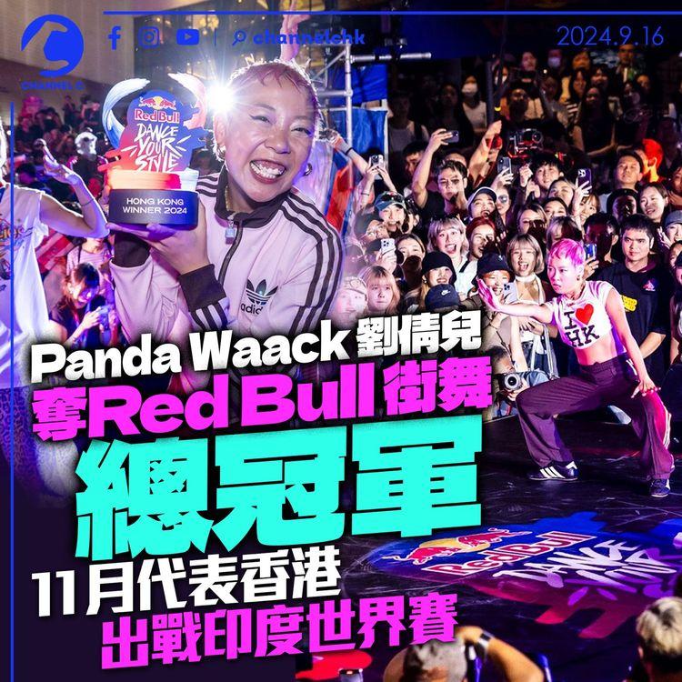 Panda Waack 劉倩兒奪 Red Bull 街舞總冠軍　11月代表香港出戰印度世界賽