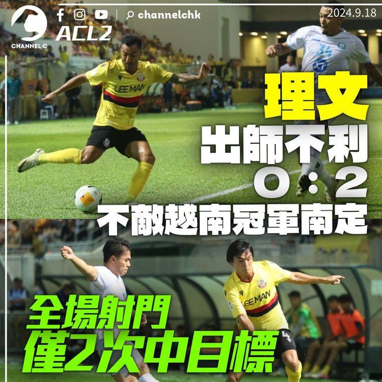 ACL2│理文出師不利主場 0:2 不敵越南冠軍南定　全場射門僅兩次中目標