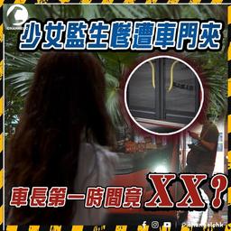 少女慘遭九巴車門夾傷 腳韌帶撕裂 車長不關心反責怪遲上車？事發逾3個月仍有後遺症