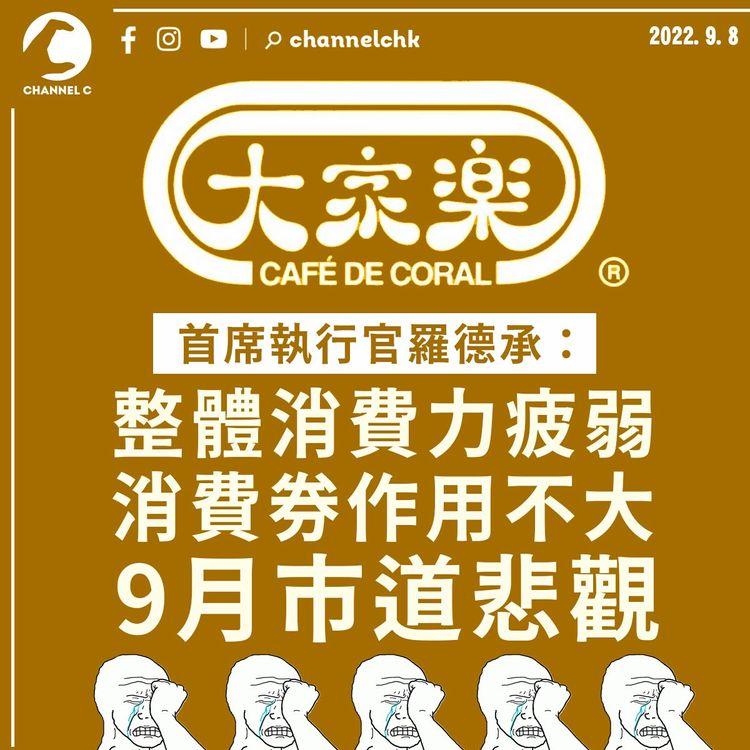 大家樂：整體消費力疲弱 消費券作用不大 9月市道悲觀