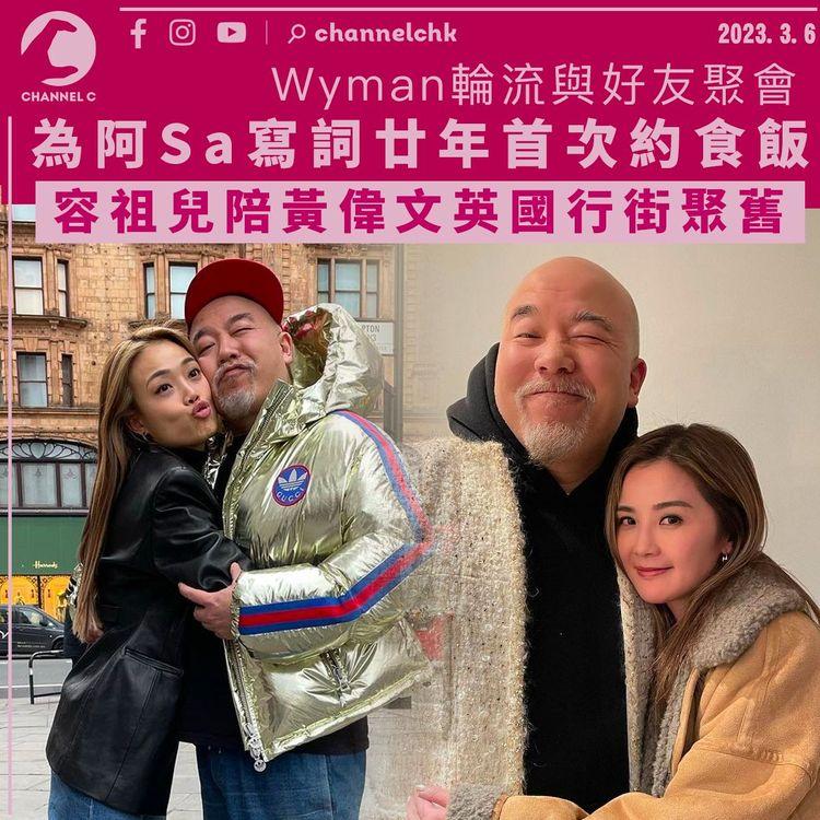 Wyman為阿Sa寫詞廿年首次約食飯 容祖兒陪黃偉文英國行街聚舊 網民：期待見到何小姐同你