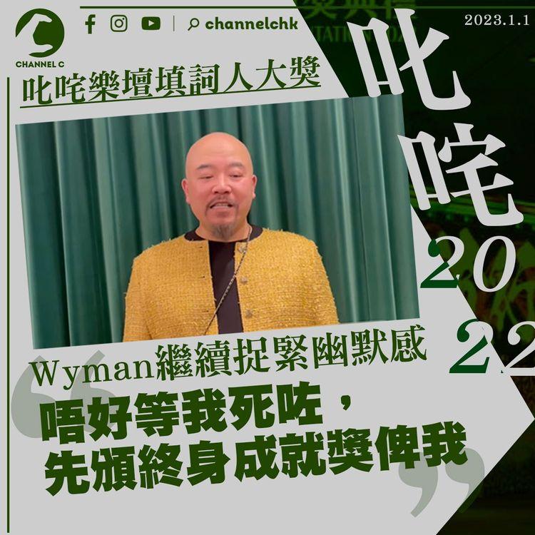 叱咤｜Wyman再奪填詞人大獎：以替心愛的城市填詞為榮