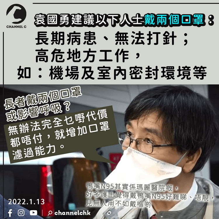 袁國勇：長期病患、無法打針 機場等高危點工作可戴兩個口罩  