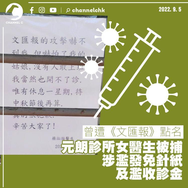 警拘元朗診所女醫生 涉濫發免針紙及濫收診金