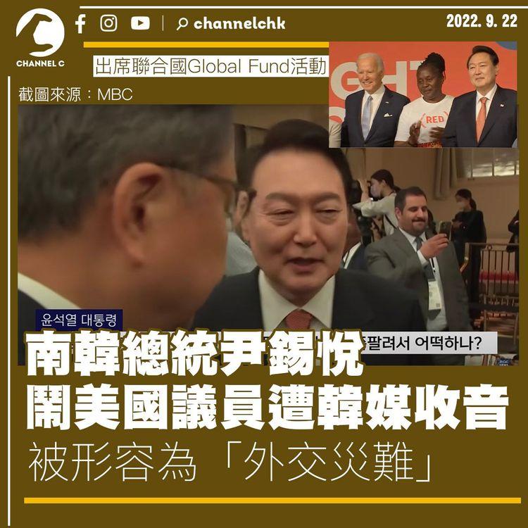南韓總統尹錫悅鬧美國議員遭收音 被形容為外交災難