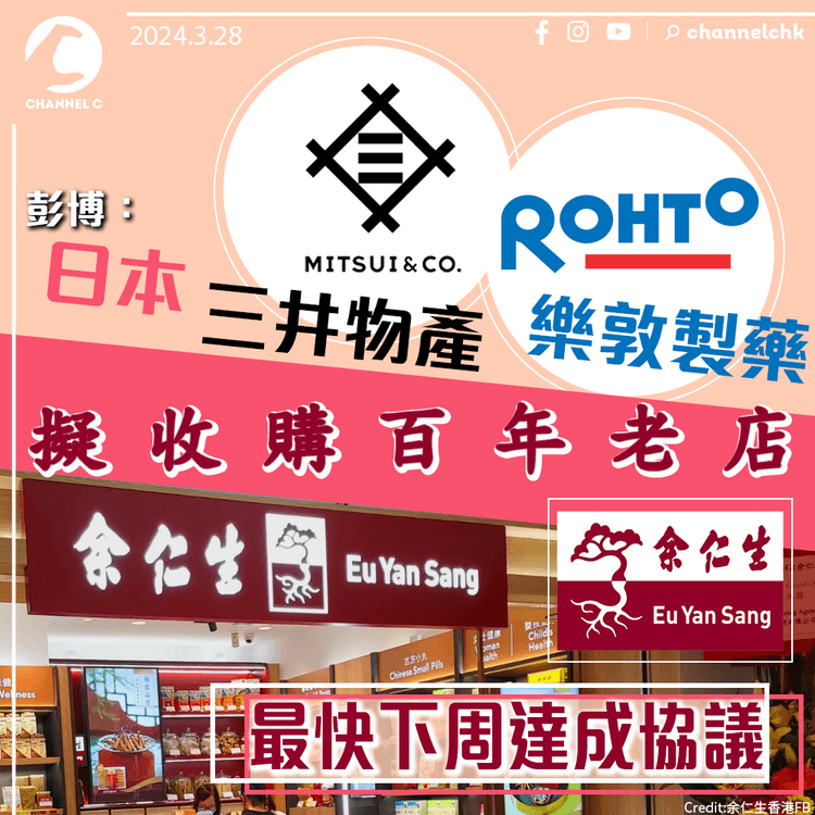 彭博：日本三井物產樂敦製藥擬收購百年老店余仁生　最快下周達成協議