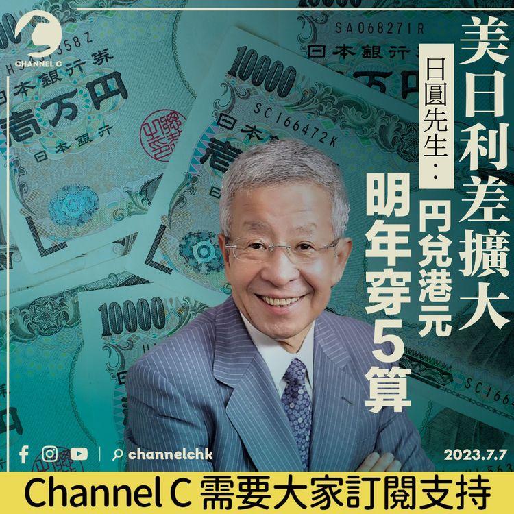 美日利差擴大　日圓先生：円兌港元明年穿5算