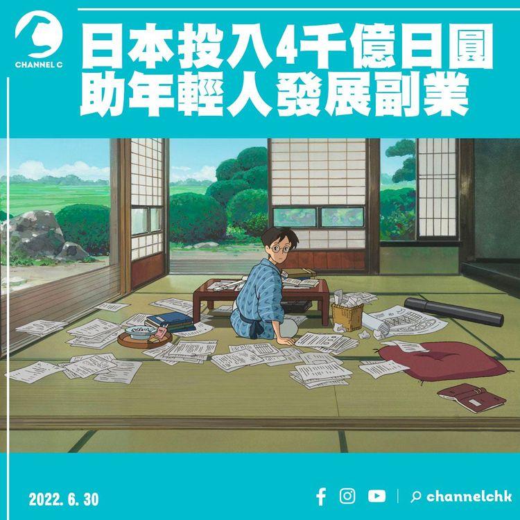 日本投入4千億日圓 助「炒散兼職」開「新創元年」目標