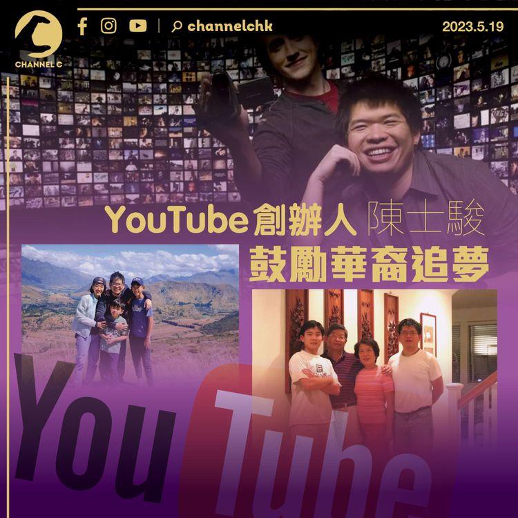YouTube創辦人陳士駿鼓勵華裔追夢