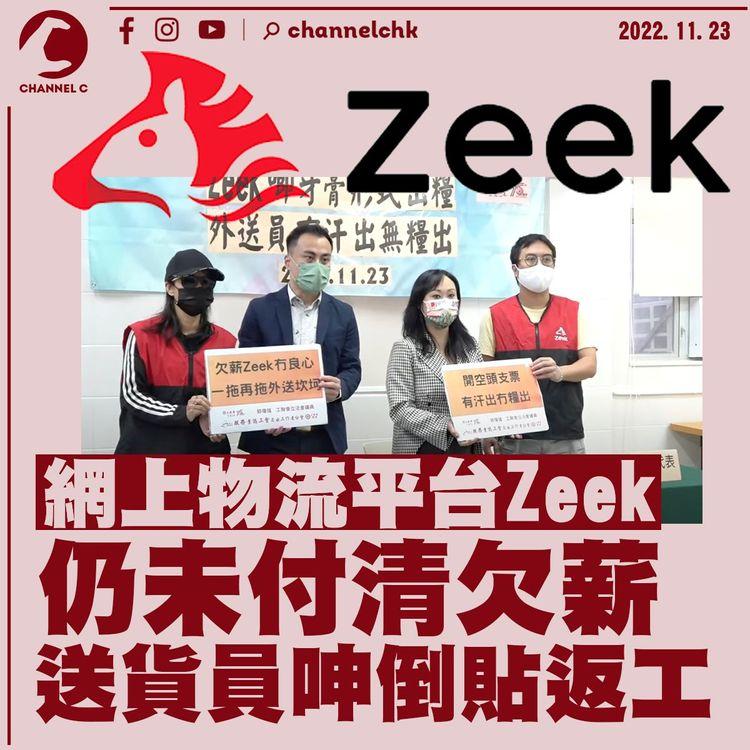 網上物流平台Zeek出糧日期一拖再拖 送貨員呻倒貼返工