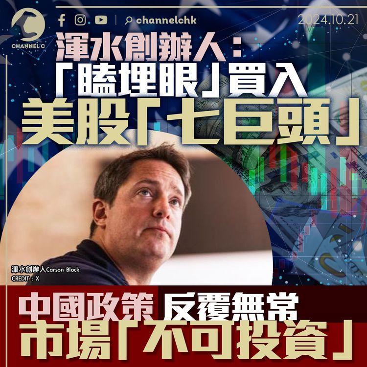 渾水創辦人：「瞌埋眼」買入美股「七巨頭」 中國政策反覆無常市場「不可投資」