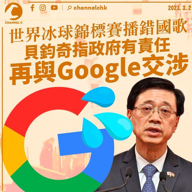 世界冰球錦標賽播錯國歌 貝鈞奇指政府有責任再與Google交涉