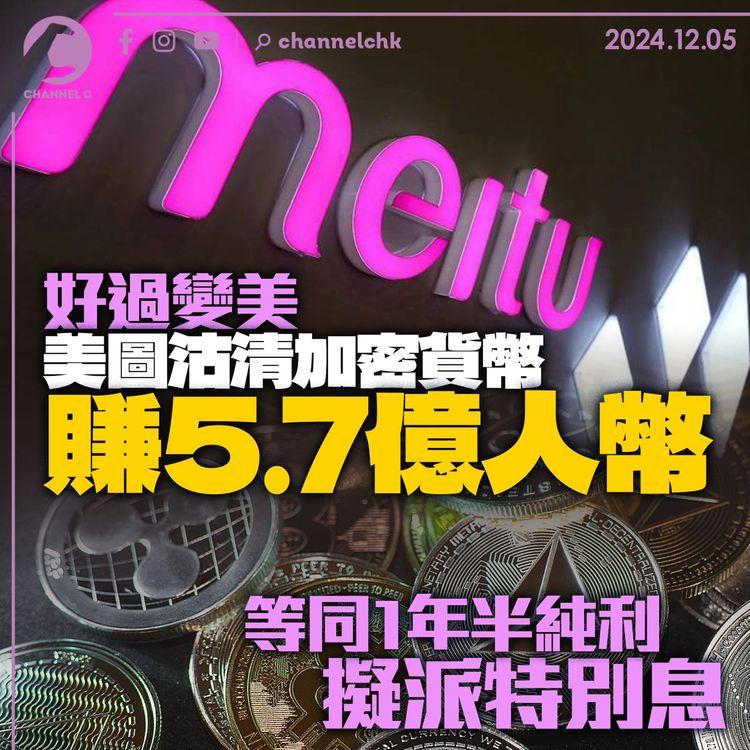 美圖沽清加密貨幣賺5.7億人幣　等同1年半純利　擬派特別息