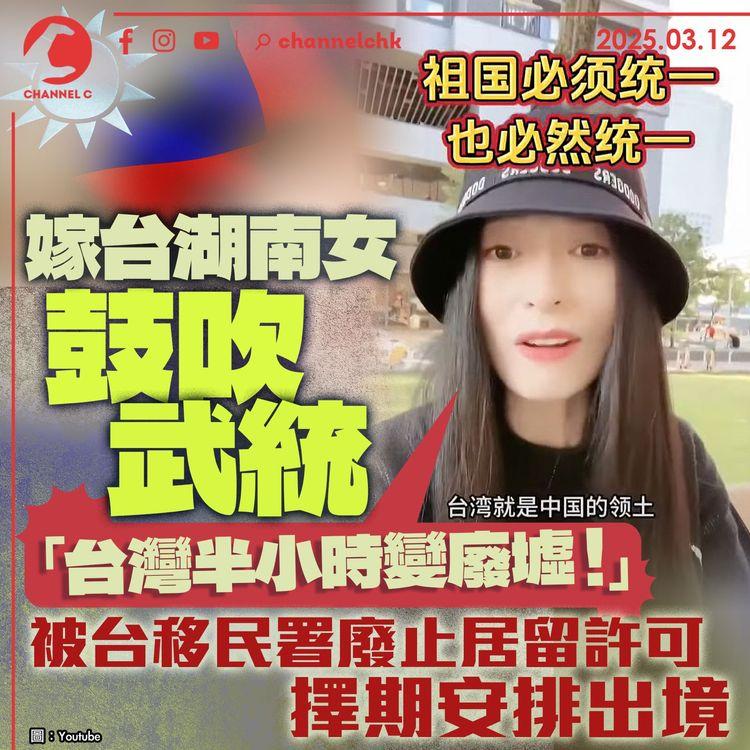 嫁台湖南女鼓吹武統「台灣半小時變廢墟！」　被台移民署廢止居留許可　擇期安排出境