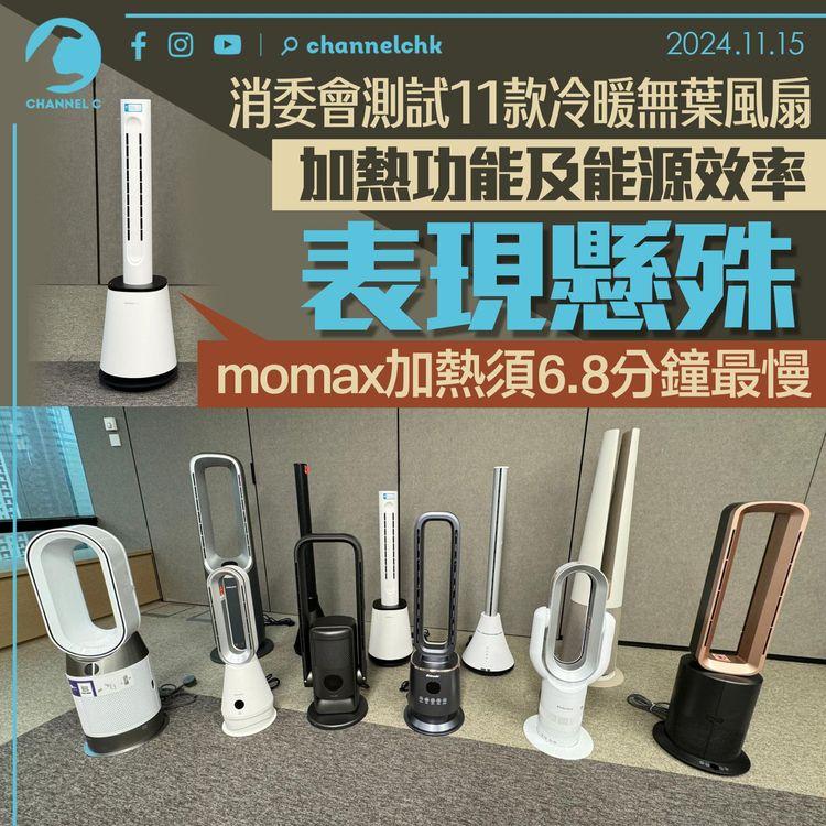 消委會測試11款冷暖無葉風扇　加熱功能及能源效率表現懸殊　momax加熱須6.8分鐘最慢