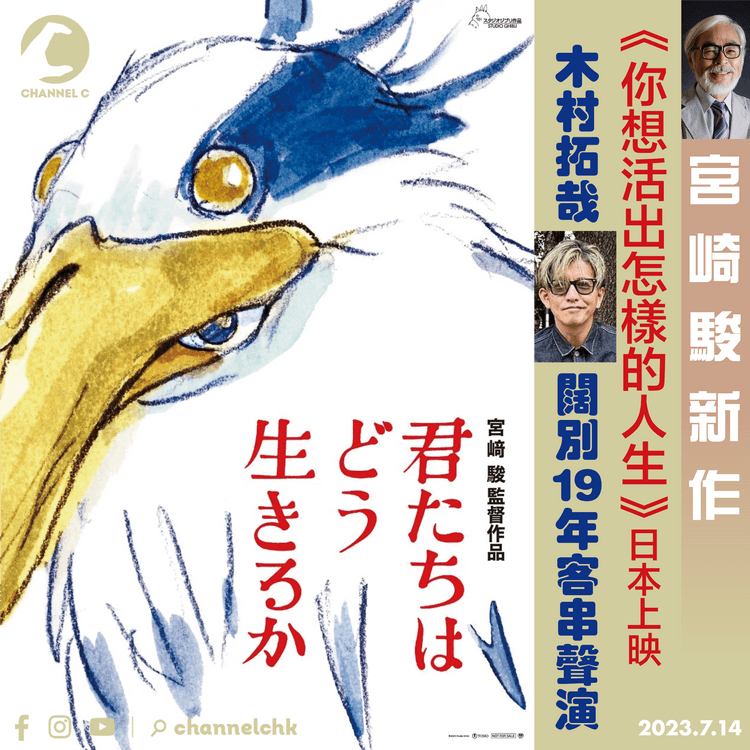 宮崎駿新作《你想活出怎樣的人生》日本上映　木村拓哉闊別19年客串聲演