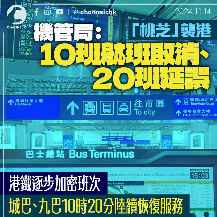 「桃芝」襲港｜機管局：10班航班取消、20班延誤　港鐵逐步加密班次　城巴、九巴10時20分陸續恢復服務