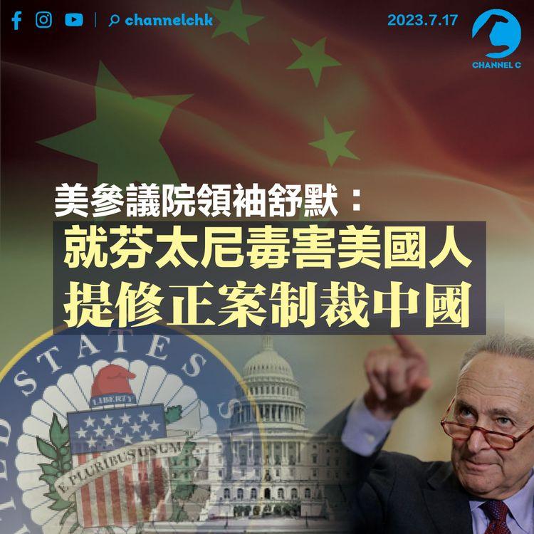 美參議院領袖舒默：就芬太尼毒害美國人提修正案制裁中國