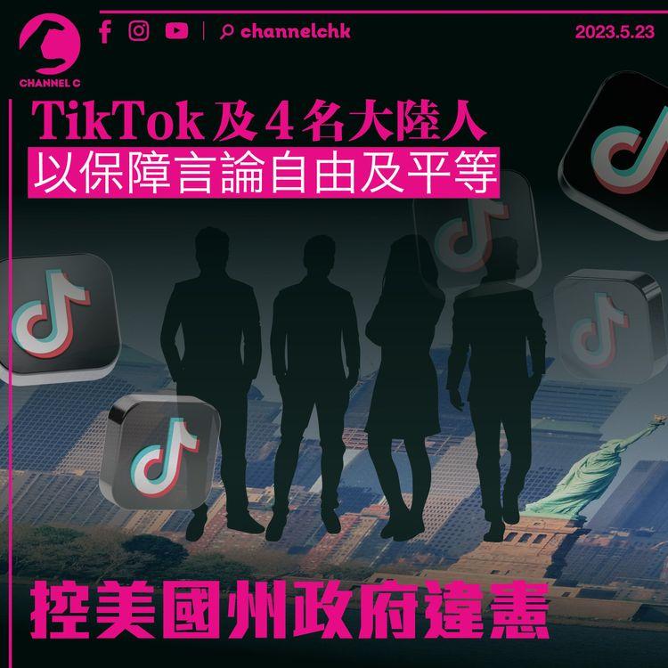 TikTok及4名大陸人以保障言論自由及平等 控美國州政府違憲