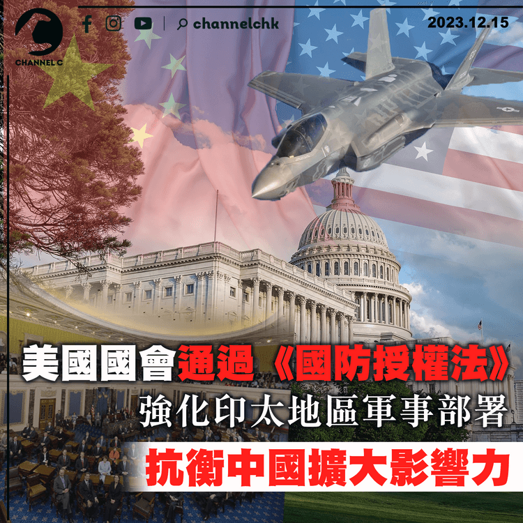 美國國會通過《國防授權法》　強化印太地區軍事部署　抗衡中國擴大影響力