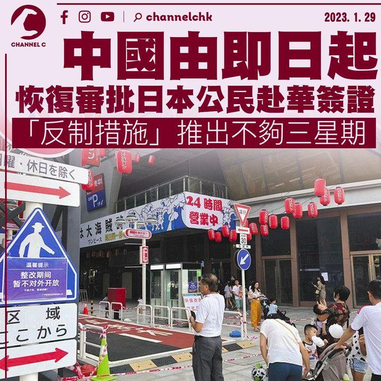 中國即日起恢復審批日本公民赴華普通簽證