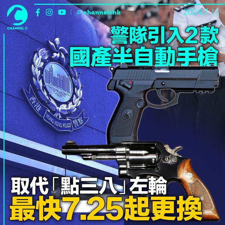 警隊引入2款國產半自動手槍　取代「點三八」左輪　最快7.25起更換