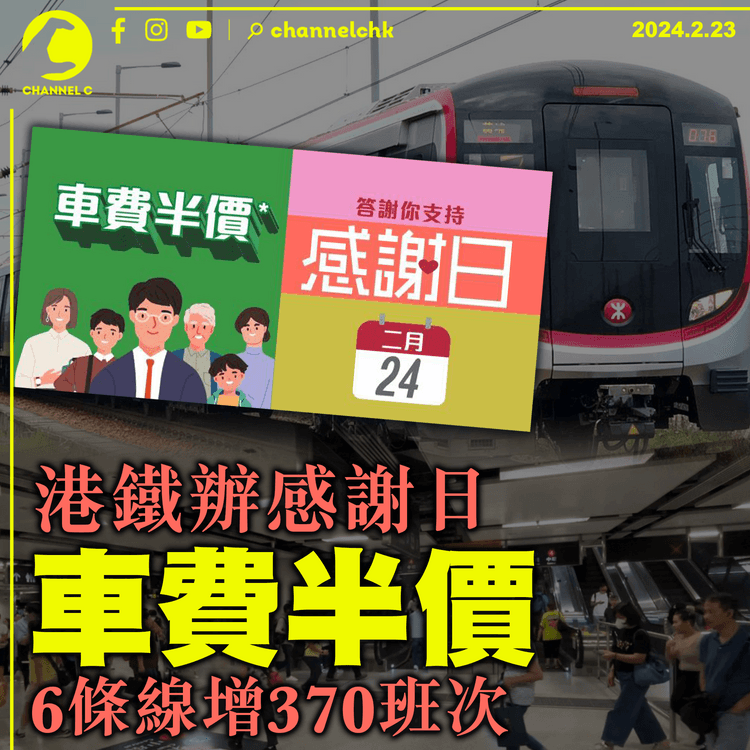 港鐵辦感謝日　車費半價6條線增370班次