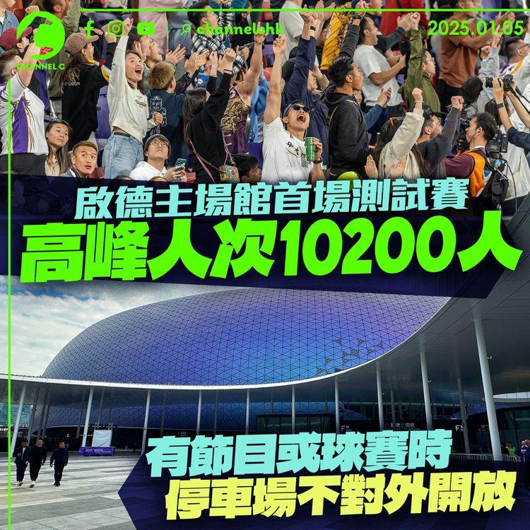 啟德主場館首場測試賽　高峰人次 10200 人　有節目或球賽時停車場不對外開放