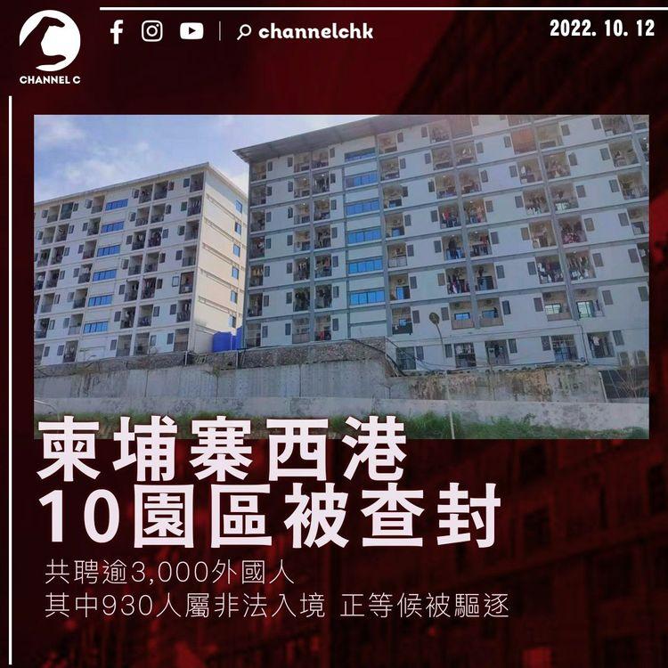 跨境騙局｜柬埔寨西港10園區被查封 930名員工屬非法入境