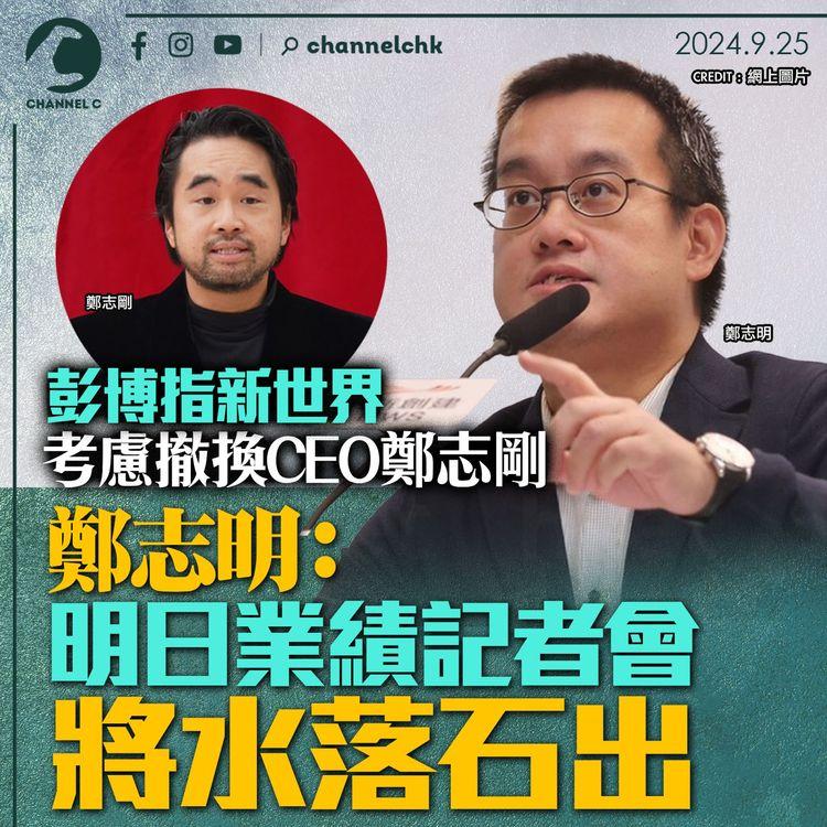 彭博指新世界考慮撤換CEO鄭志剛　鄭志明：明日業績記者會將水落石出