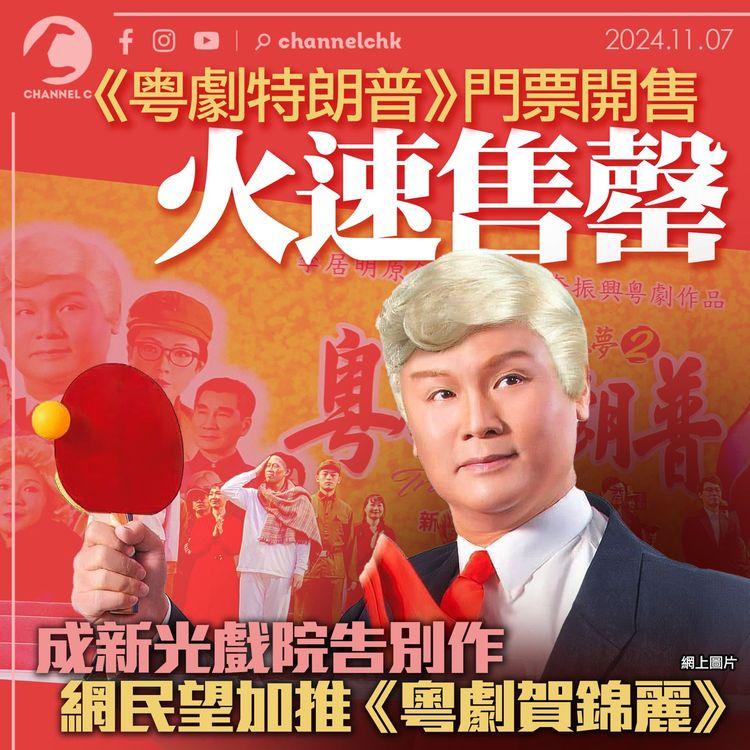 《粵劇特朗普》門票開售火速售罄　成新光戲院告別作　網民望加推《粵劇賀錦麗》