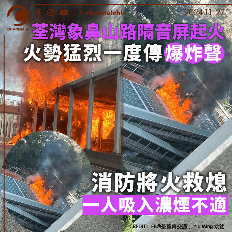 荃灣象鼻山路隔音屏起火　火勢猛烈一度傳爆炸聲　消防將火救熄一人吸入濃煙不適