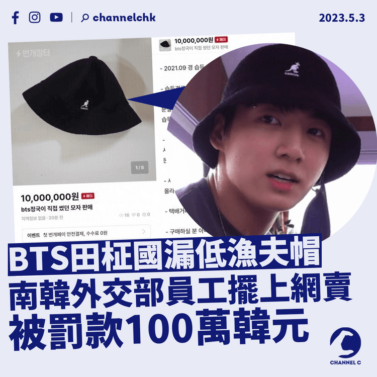 BTS田柾國漏低漁夫帽 南韓外交部員工擺上網賣 被罰款100萬韓元