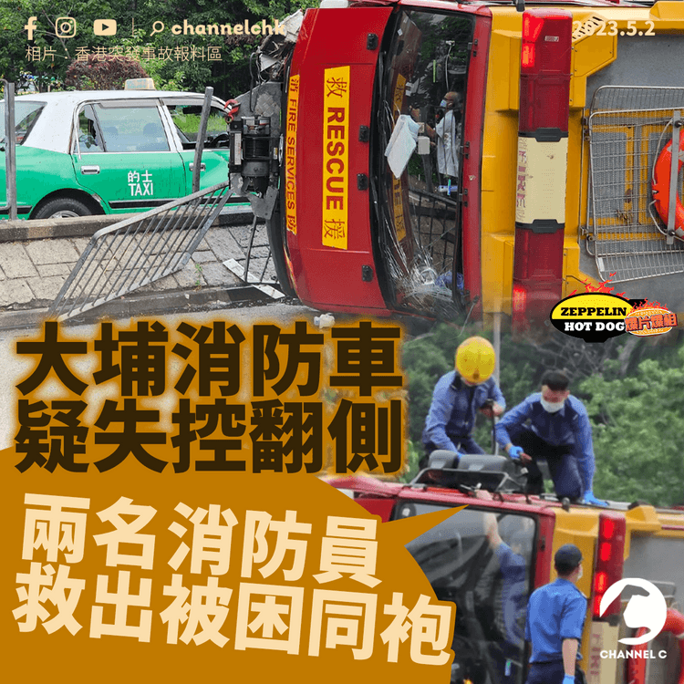 大埔消防車疑失控翻側　兩名消防員救出被困同袍｜齊柏林熱狗店特約爆片爆相