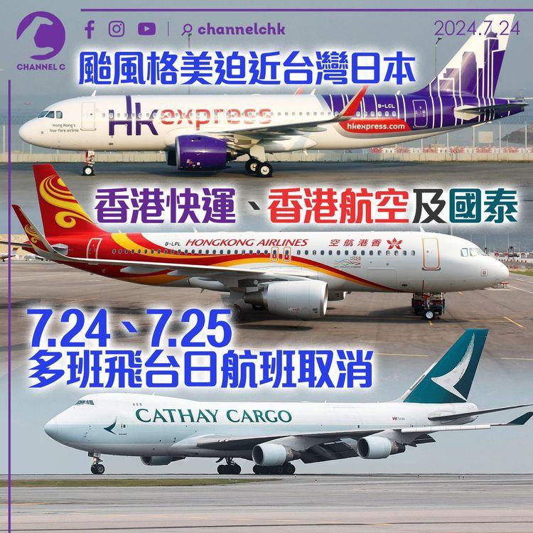 颱風格美迫近台灣日本　香港快運、香港航空及國泰7.24、7.25多班飛台日航班取消