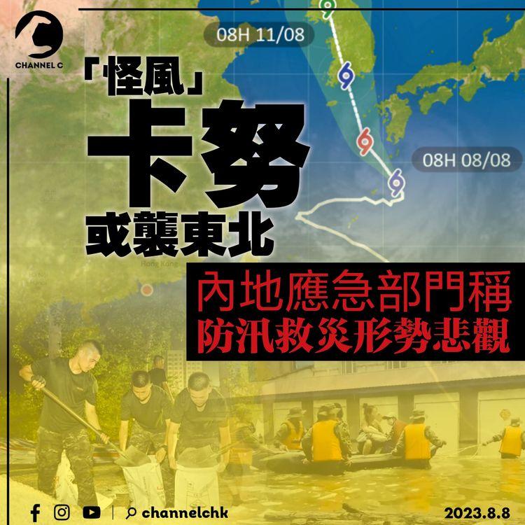 「怪風」卡努或襲東北　內地應急部門稱防汛救災形勢悲觀