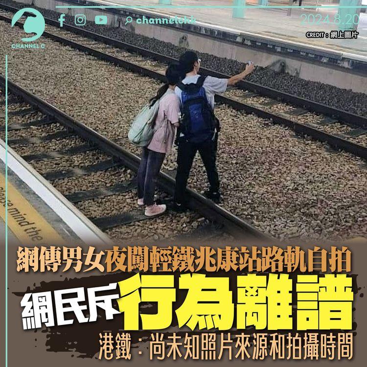 網傳男女夜闖輕鐵兆康站路軌自拍　網民斥行為離譜　港鐵：尚未知照片來源和拍攝時間